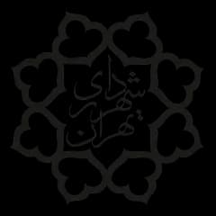 شهرداری تهران